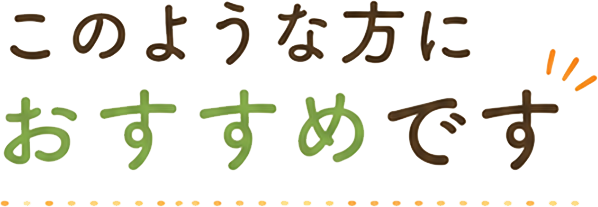 このような方におすすめです