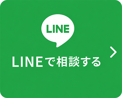 LINEで気軽に相談