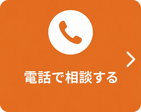 無料通話相談